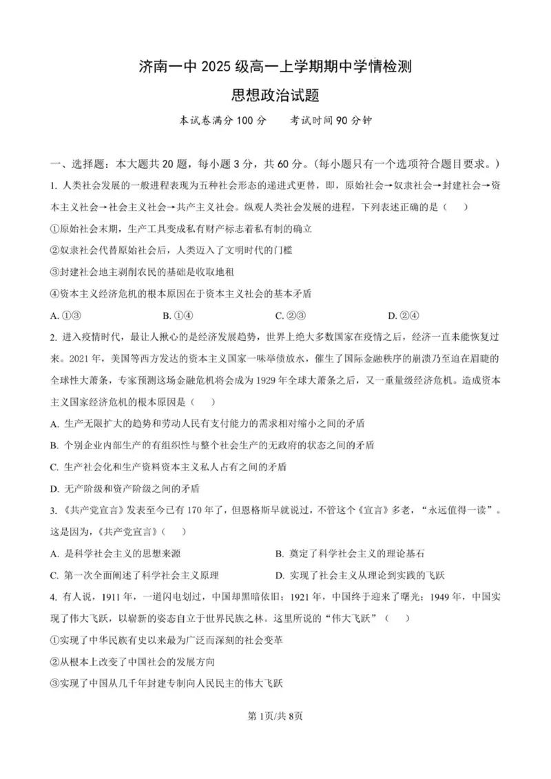 高一政治期中试题_2025年12月高一试卷_251218山东省济南第一中学2025-2026学年高一上学期期中学情检测_山东省济南第一中学2025-2026学年高一上学期期中学情检测政治试题（PDF版，含解析）