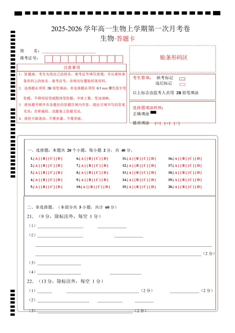 高一生物上学期第一次月考（安徽专用）（答题卡）_2025年10月高一试卷_2510032025-2026学年高一生物上学期第一次月考_2025-2026学年高一生物上学期第一次月考（安徽专用）Word版含解析