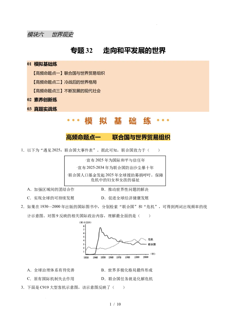 专题32走向和平发展的世界（练习）（原卷版）_中考历史资料合集_2026中考历史一轮复习课件_一轮练习