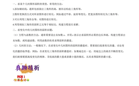 专题08几何中的面积问题（原卷版）_中考复习资料_语数英物化_2数学中考复习_2023年中考复习资料_专项复习_聚焦压轴2023届中考数学压轴大题专项突破