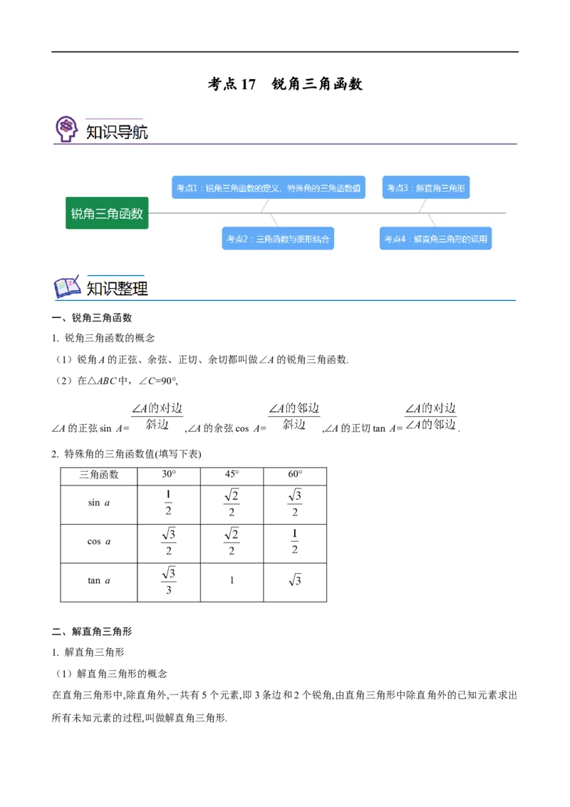 专题17锐角三角函数考点精讲（解析版）_中考复习资料_语数英物化_2数学中考复习_2023年中考复习资料_专项复习_中考高分导航备战2023年中考数学考点总复习（全国通用）