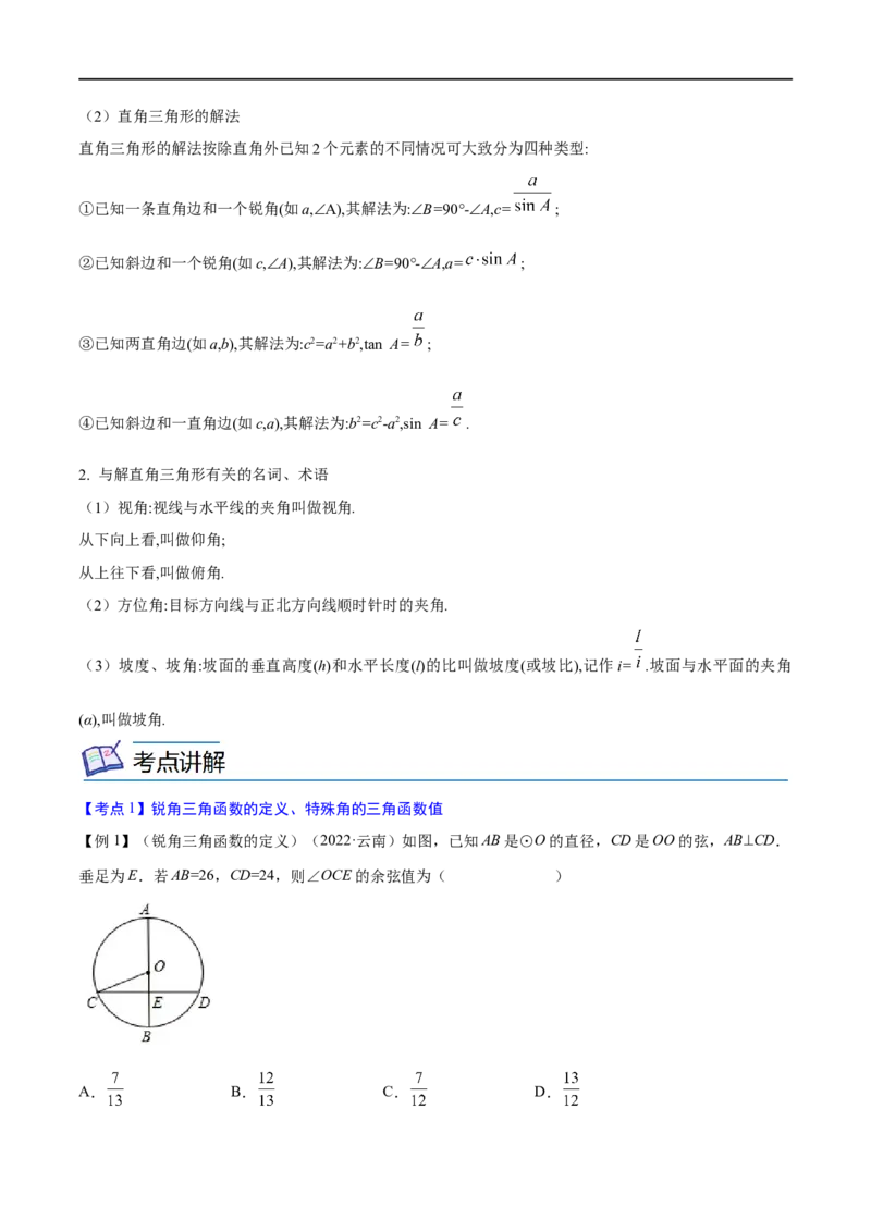 专题17锐角三角函数考点精讲（解析版）_中考复习资料_语数英物化_2数学中考复习_2023年中考复习资料_专项复习_中考高分导航备战2023年中考数学考点总复习（全国通用）