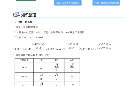 专题17锐角三角函数考点精讲（解析版）_中考复习资料_语数英物化_2数学中考复习_2023年中考复习资料_专项复习_中考高分导航备战2023年中考数学考点总复习（全国通用）