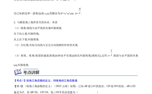 专题17锐角三角函数考点精讲（解析版）_中考复习资料_语数英物化_2数学中考复习_2023年中考复习资料_专项复习_中考高分导航备战2023年中考数学考点总复习（全国通用）