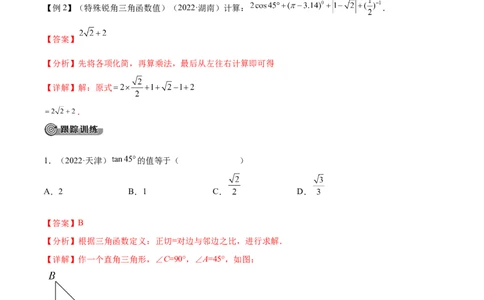 专题17锐角三角函数考点精讲（解析版）_中考复习资料_语数英物化_2数学中考复习_2023年中考复习资料_专项复习_中考高分导航备战2023年中考数学考点总复习（全国通用）