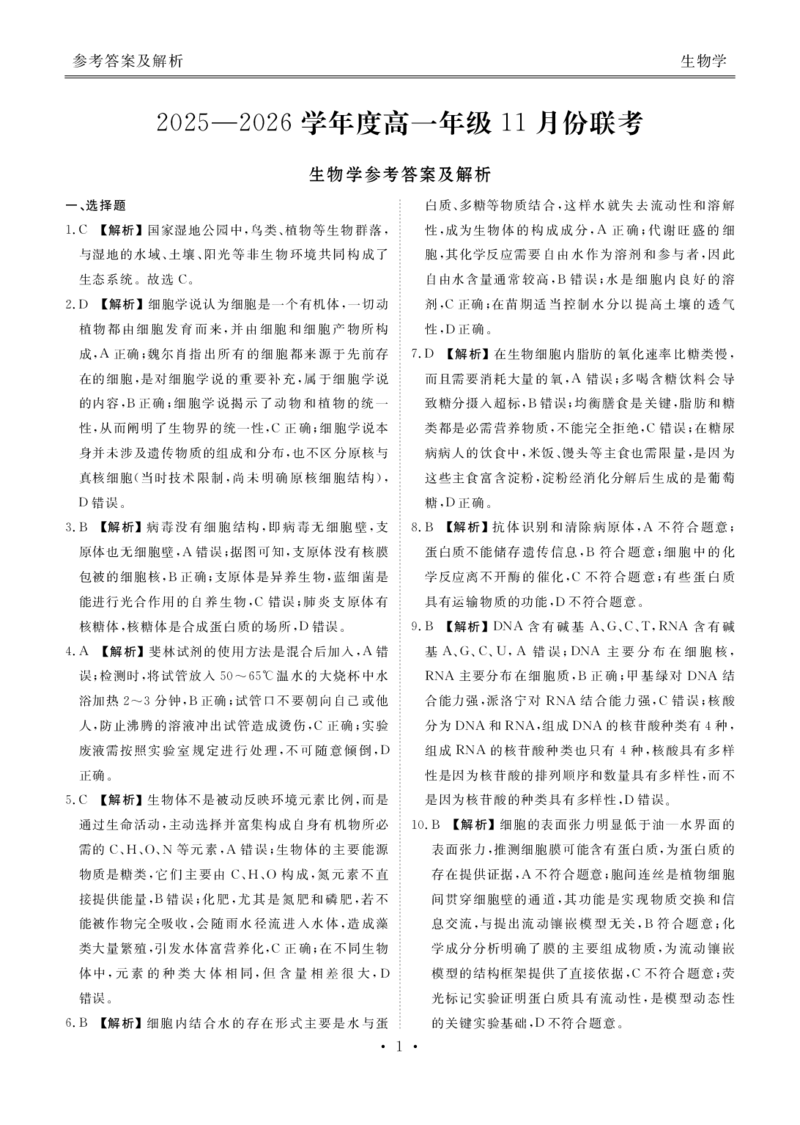 高一生物答案（2025-2026学年度11月份联考）_2025年11月高一试卷_251122广东衡水金卷&middot;2025-2026学年度高一上学期11月份联考（全）