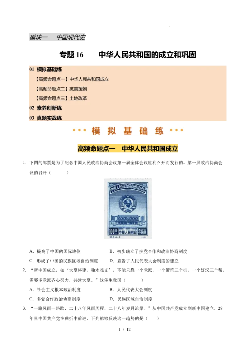 专题16中华人民共和国的成立和巩固（练习）（原卷版）_中考历史资料合集_2026中考历史一轮复习课件_一轮练习