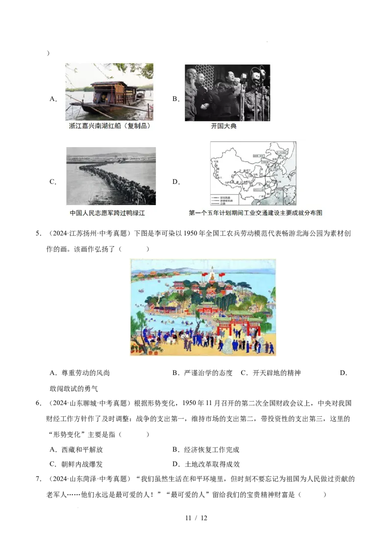 专题16中华人民共和国的成立和巩固（练习）（原卷版）_中考历史资料合集_2026中考历史一轮复习课件_一轮练习