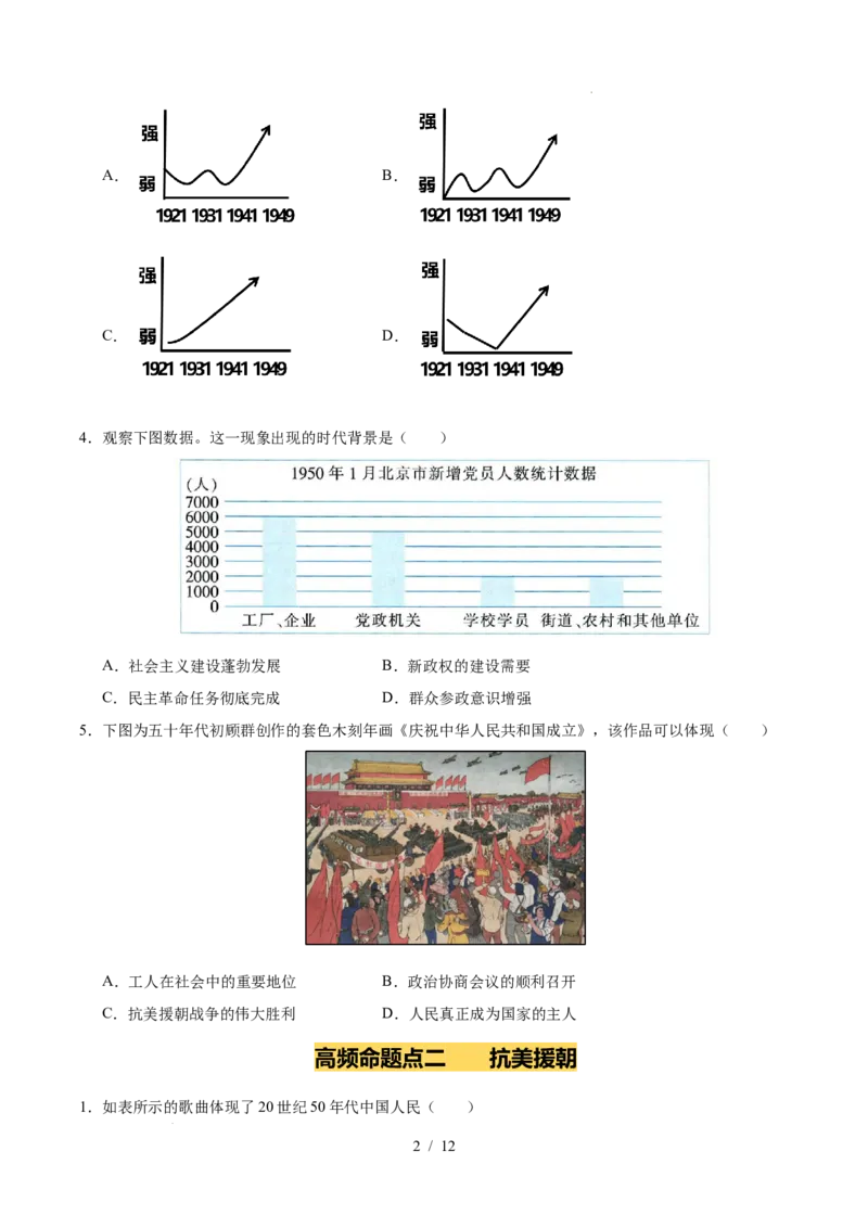 专题16中华人民共和国的成立和巩固（练习）（原卷版）_中考历史资料合集_2026中考历史一轮复习课件_一轮练习