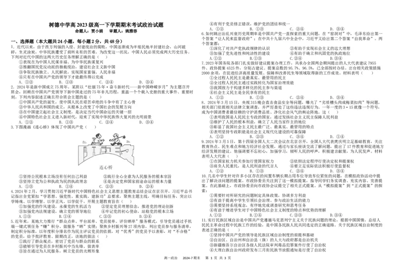 高一政治_2024年07月试卷_0710四川省成都市树德中学2023-2024学年高一下学期期末考试_四川省成都市树德中学2023-2024学年高一下学期7月期末考试政治试题_政治