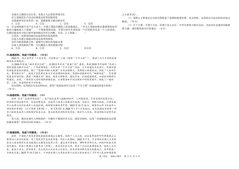 高一政治_2024年07月试卷_0710四川省成都市树德中学2023-2024学年高一下学期期末考试_四川省成都市树德中学2023-2024学年高一下学期7月期末考试政治试题_政治