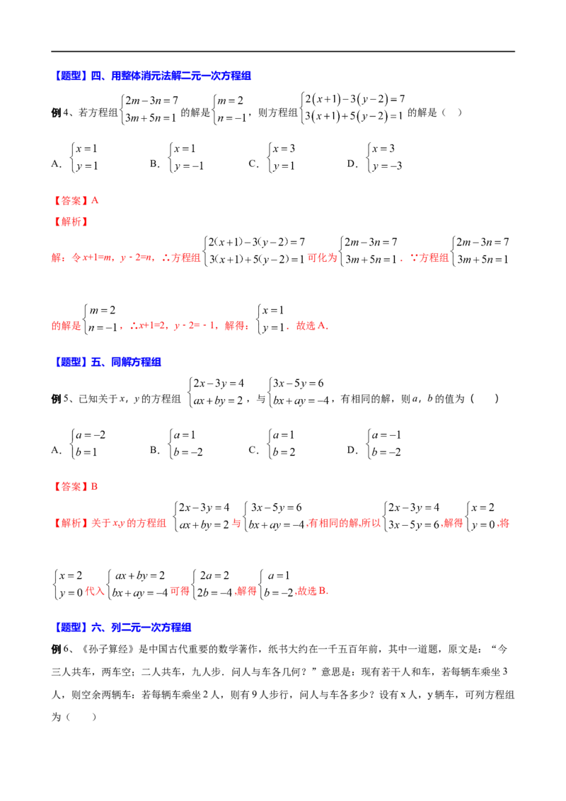 专题07二元一次方程组(解析版)_中考复习资料_语数英物化_2数学中考复习_2023年中考复习资料_一轮复习_备战2023年中考数学一轮复习之必考点题型全归纳与分层精练（全国通用）
