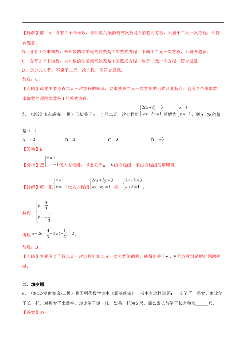 专题07二元一次方程组(解析版)_中考复习资料_语数英物化_2数学中考复习_2023年中考复习资料_一轮复习_备战2023年中考数学一轮复习之必考点题型全归纳与分层精练（全国通用）