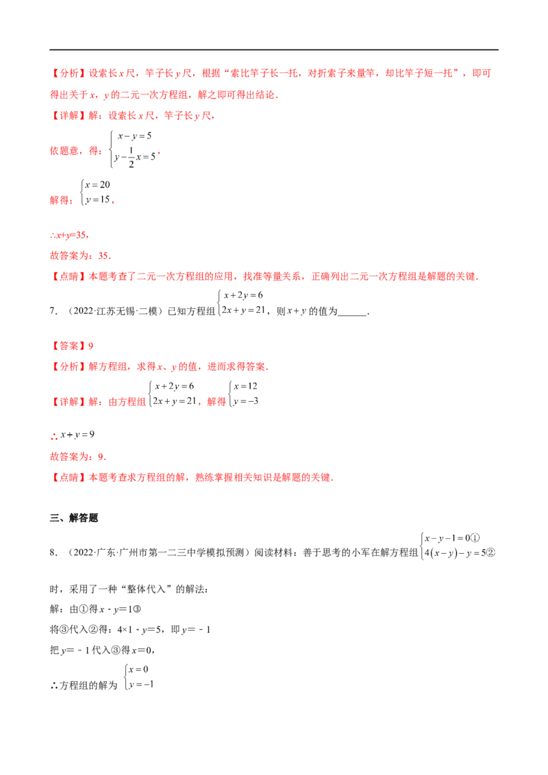 专题07二元一次方程组(解析版)_中考复习资料_语数英物化_2数学中考复习_2023年中考复习资料_一轮复习_备战2023年中考数学一轮复习之必考点题型全归纳与分层精练（全国通用）