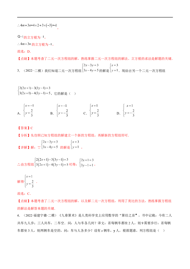 专题07二元一次方程组(解析版)_中考复习资料_语数英物化_2数学中考复习_2023年中考复习资料_一轮复习_备战2023年中考数学一轮复习之必考点题型全归纳与分层精练（全国通用）