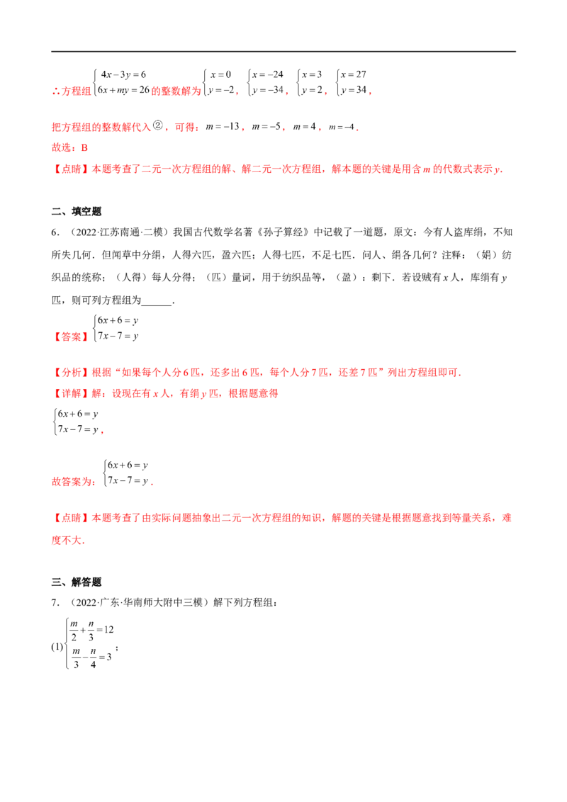 专题07二元一次方程组(解析版)_中考复习资料_语数英物化_2数学中考复习_2023年中考复习资料_一轮复习_备战2023年中考数学一轮复习之必考点题型全归纳与分层精练（全国通用）