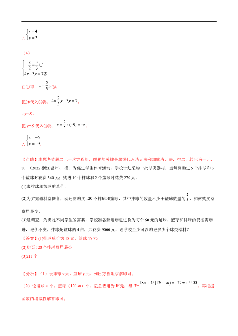 专题07二元一次方程组(解析版)_中考复习资料_语数英物化_2数学中考复习_2023年中考复习资料_一轮复习_备战2023年中考数学一轮复习之必考点题型全归纳与分层精练（全国通用）