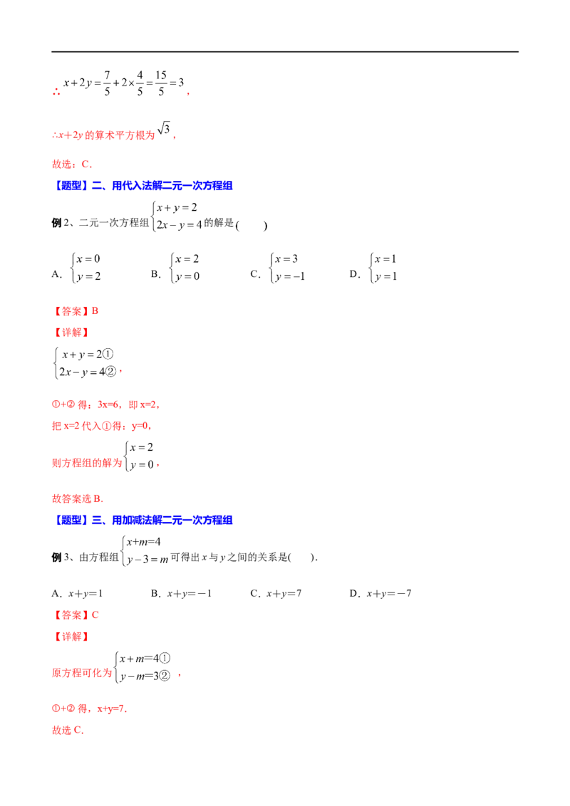 专题07二元一次方程组(解析版)_中考复习资料_语数英物化_2数学中考复习_2023年中考复习资料_一轮复习_备战2023年中考数学一轮复习之必考点题型全归纳与分层精练（全国通用）
