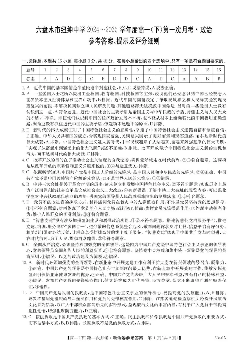 高一政治答案_2025年05月试卷_0507贵州省六盘水市纽绅中学2024-2025学年高一下学期第一次月考（4月）_贵州省六盘水市纽绅中学2024-2025学年高一下学期4月月考政治试题（扫描版含解析）