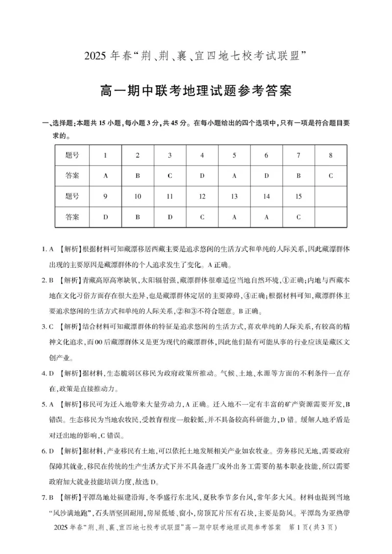 高一期中联考-地理答案_2025年05月试卷_0521湖北省&ldquo;荆、荆、襄、宜四地七校考试联盟&rdquo;2024-2025学年高一下学期期中联考