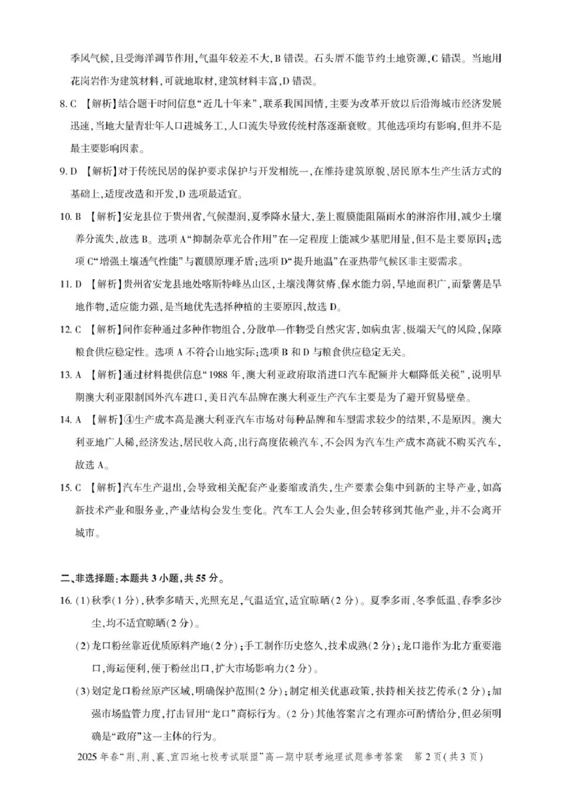 高一期中联考-地理答案_2025年05月试卷_0521湖北省&ldquo;荆、荆、襄、宜四地七校考试联盟&rdquo;2024-2025学年高一下学期期中联考