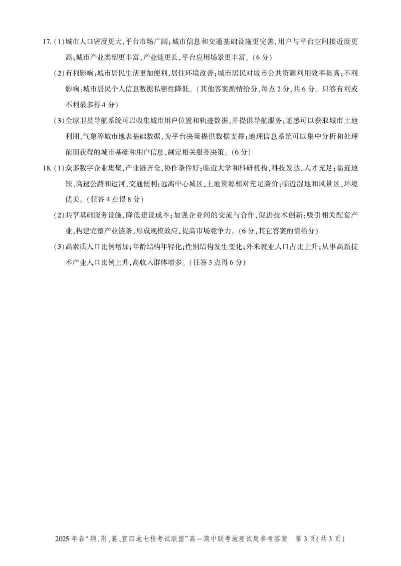 高一期中联考-地理答案_2025年05月试卷_0521湖北省&ldquo;荆、荆、襄、宜四地七校考试联盟&rdquo;2024-2025学年高一下学期期中联考