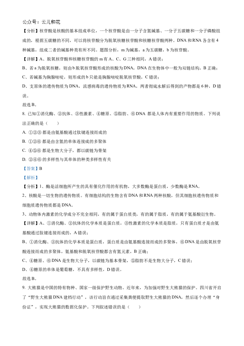 黑龙江省哈尔滨市香坊区哈尔滨市第九中学校2024-2025学年高一上学期12月月考生物试题Word版含解析_2025年01月试卷_0109黑龙江省哈尔滨市第九中学2024-2025学年高一上学期12月月考试题