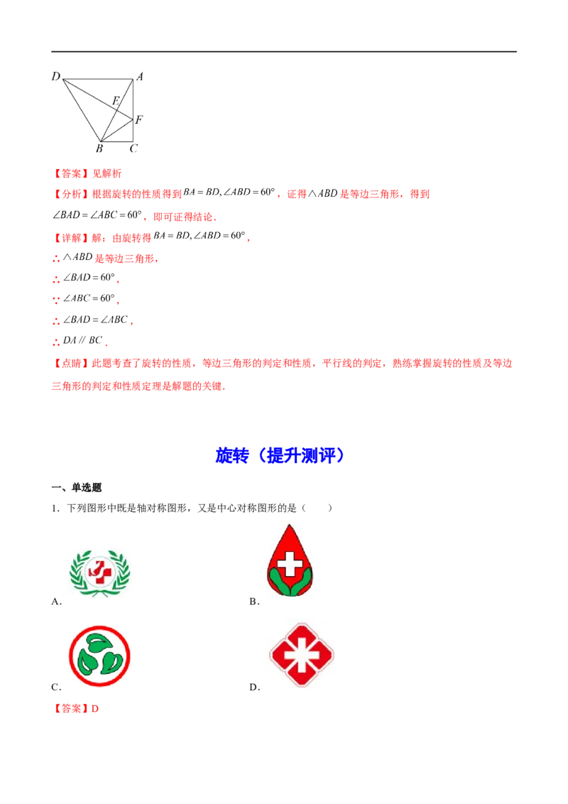专题26旋转(解析版)_中考复习资料_语数英物化_2数学中考复习_2023年中考复习资料_一轮复习_备战2023年中考数学一轮复习之必考点题型全归纳与分层精练（全国通用）