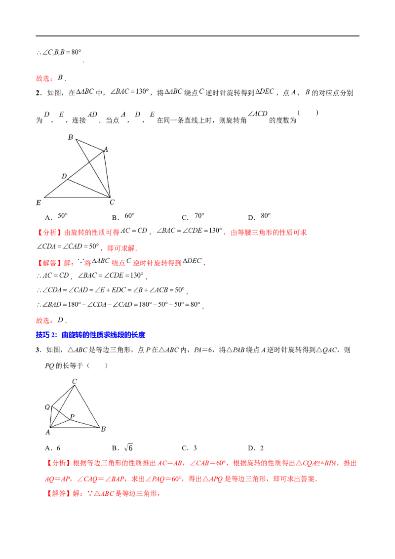 专题26旋转(解析版)_中考复习资料_语数英物化_2数学中考复习_2023年中考复习资料_一轮复习_备战2023年中考数学一轮复习之必考点题型全归纳与分层精练（全国通用）