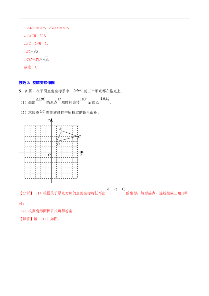 专题26旋转(解析版)_中考复习资料_语数英物化_2数学中考复习_2023年中考复习资料_一轮复习_备战2023年中考数学一轮复习之必考点题型全归纳与分层精练（全国通用）
