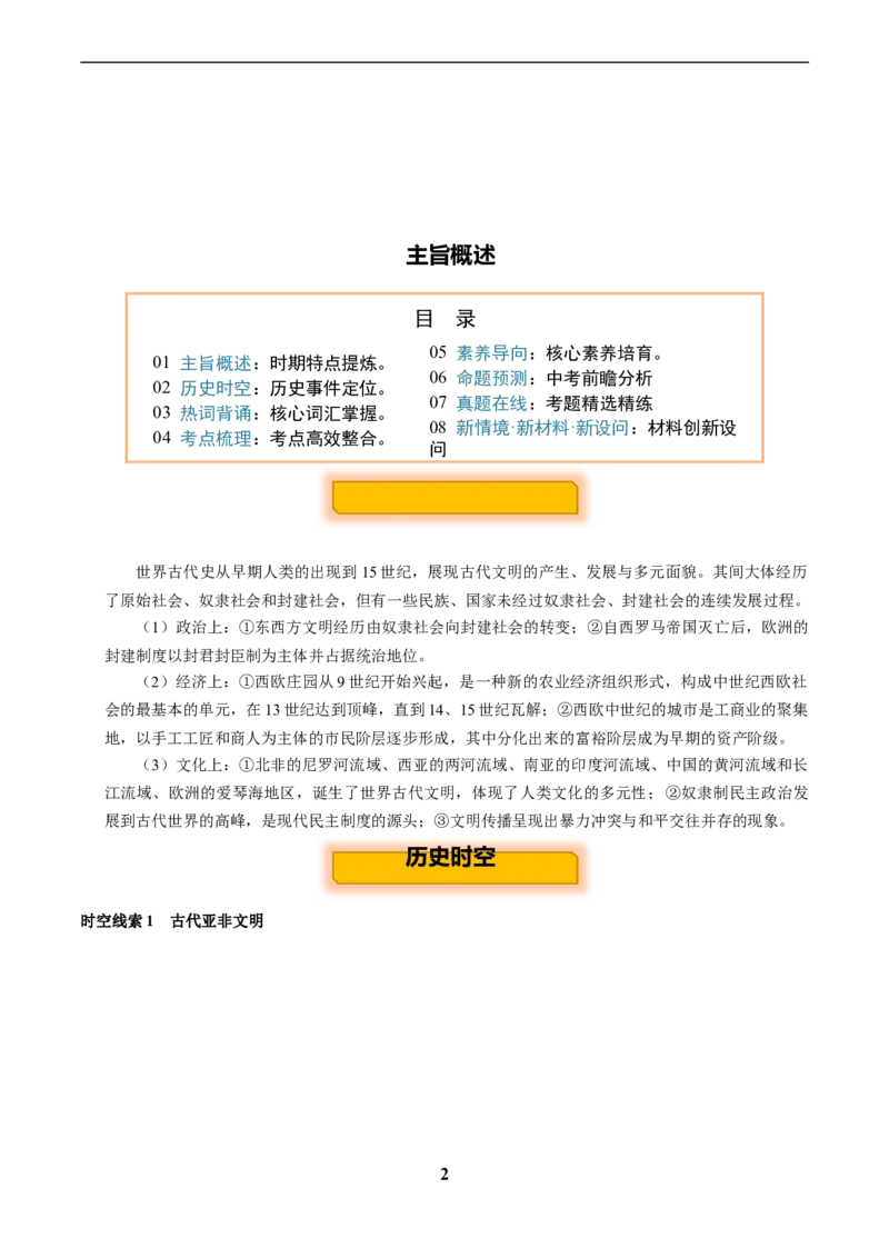 主题11古代世界(历史时空+热词背诵+考点梳理+素养导向+命题预测)_中考历史资料合集_中考历史专题复习讲义资料（可下载打印）