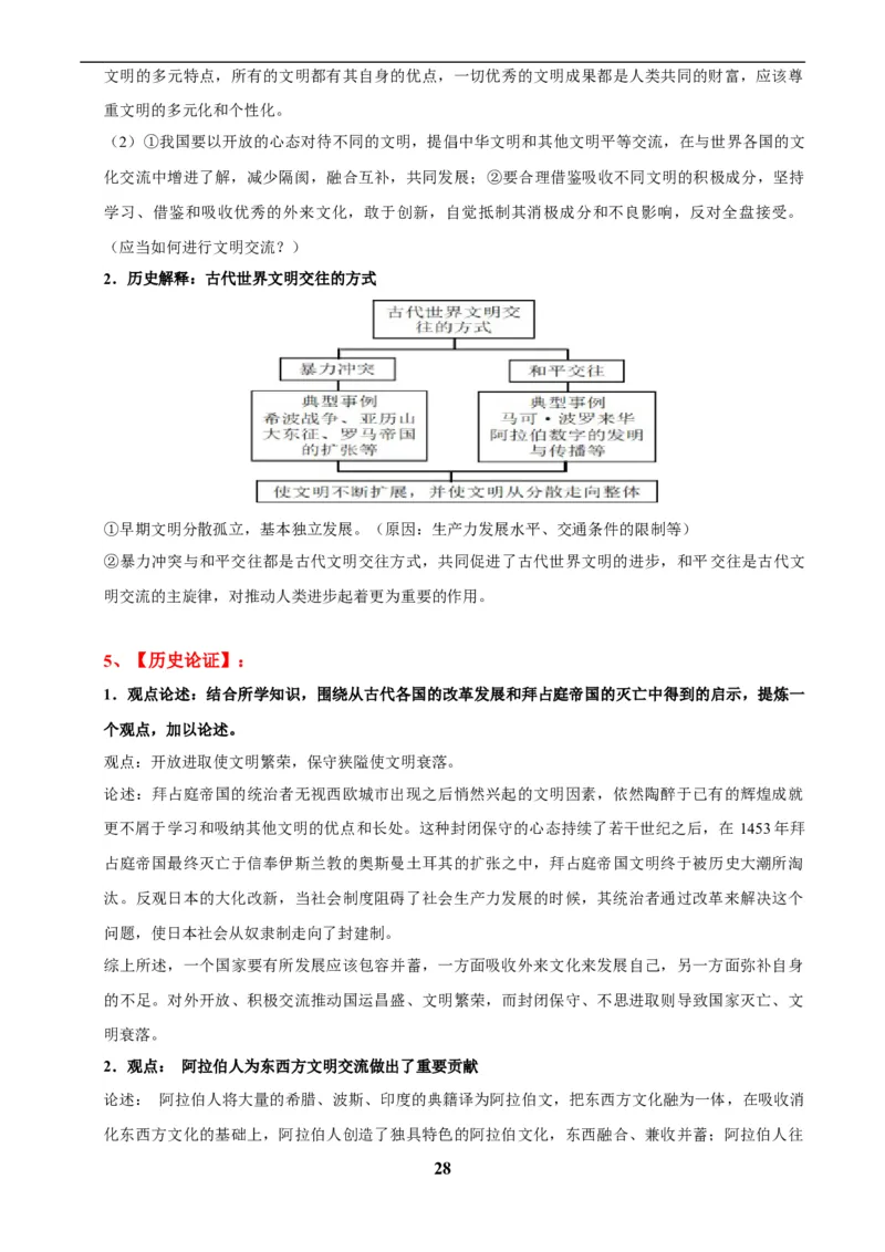 主题11古代世界(历史时空+热词背诵+考点梳理+素养导向+命题预测)_中考历史资料合集_中考历史专题复习讲义资料（可下载打印）