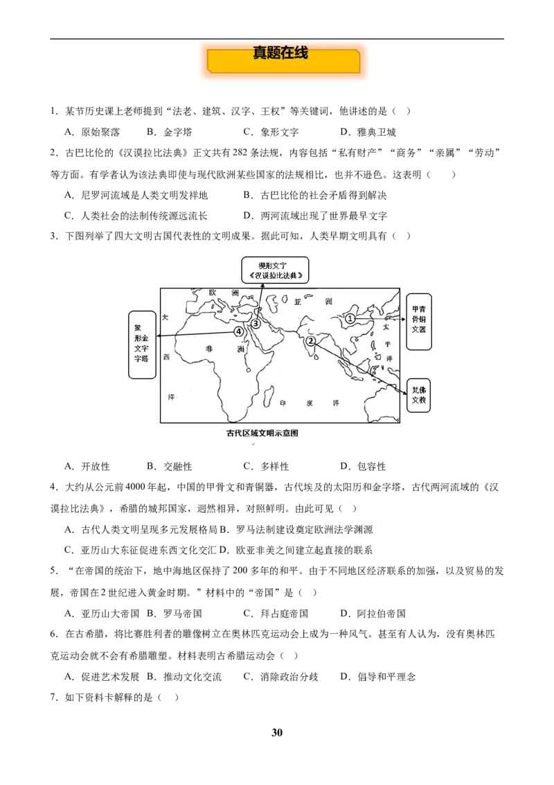 主题11古代世界(历史时空+热词背诵+考点梳理+素养导向+命题预测)_中考历史资料合集_中考历史专题复习讲义资料（可下载打印）
