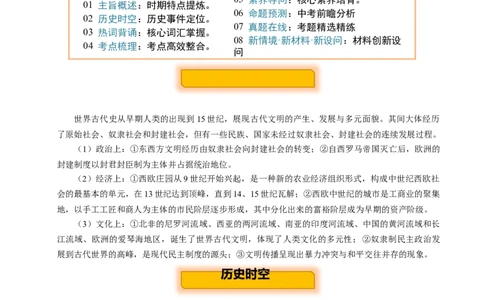 主题11古代世界(历史时空+热词背诵+考点梳理+素养导向+命题预测)_中考历史资料合集_中考历史专题复习讲义资料（可下载打印）