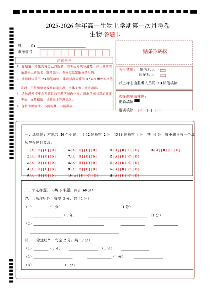 高一生物上学期第一次月考（广东专用）（答题卡）_2025年10月高一试卷_2510032025-2026学年高一生物上学期第一次月考_2025-2026学年高一生物上学期第一次月考（广东专用）Word版含解析