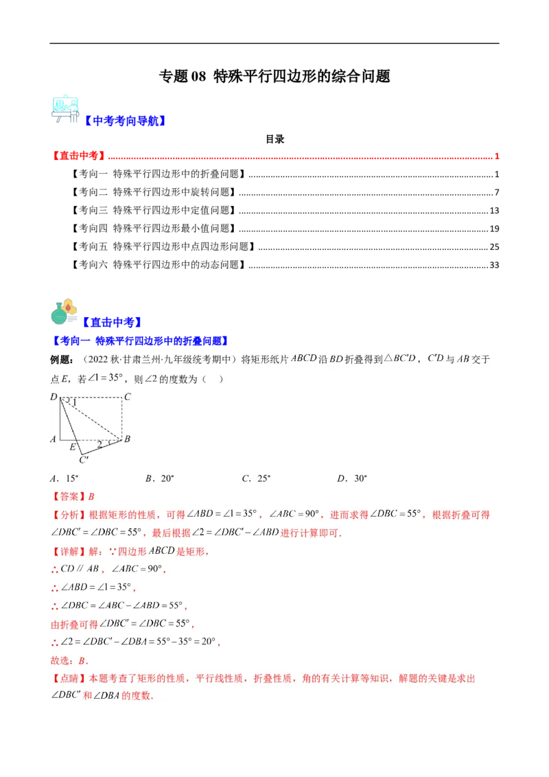 专题08特殊平行四边形的综合问题（重点突围）(解析版)_中考复习资料_语数英物化_2数学中考复习_2023年中考复习资料_专项复习