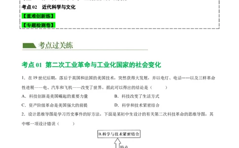 （练习）专题24第二次工业革命和近代科学文化（原卷版）_8历史中考复习_2024年中考复习资料_一轮复习资料_完课件+讲义+练习2024年中考历史一轮复习讲练测（全国通用）