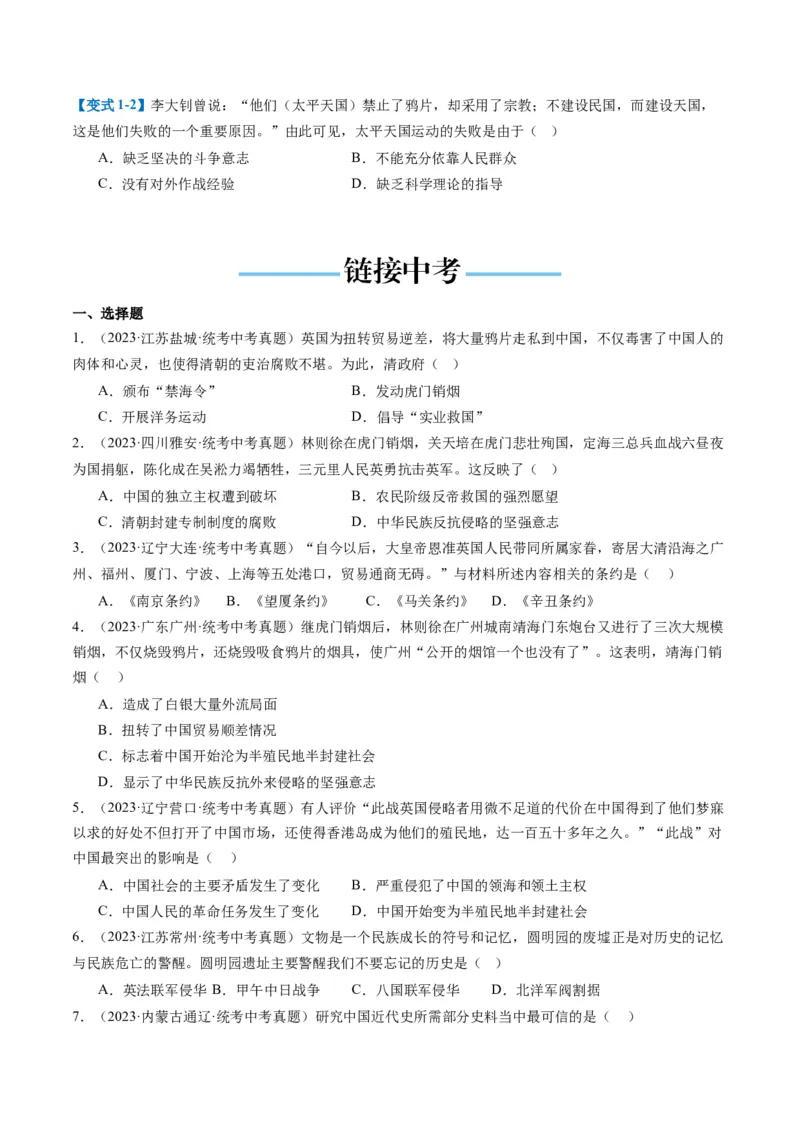 （讲义）专题07中国开始沦为半殖民地半封建社会（原卷版）_8历史中考复习_2024年中考复习资料_一轮复习资料_完课件+讲义+练习2024年中考历史一轮复习讲练测（全国通用）