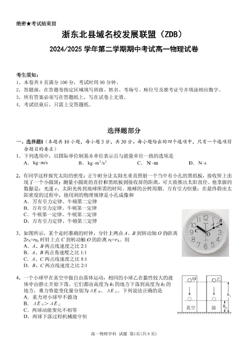 高一物理试题_2025年05月试卷_0521浙江省浙东北县域名校发展联盟（ZDB）2024-2025学年高一下学期4月期中考试