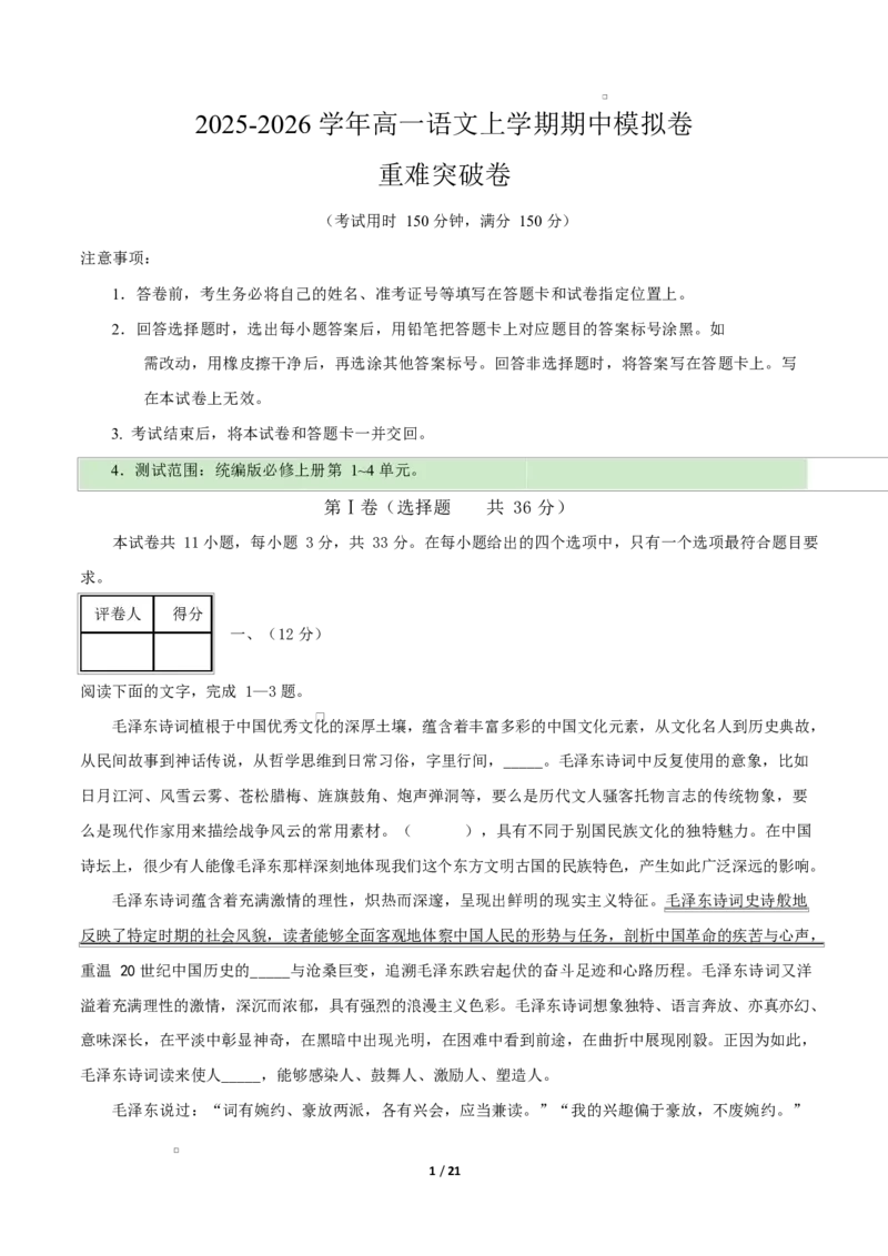 高一语文期中模拟卷&middot;重难突破卷（全解全析）（天津专用）_2025年11月高一试卷_2511012025-2026学年高一语文上学期期中模拟卷