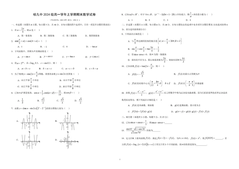 黑龙江省哈尔滨市第九中学校2024-2025学年高一上学期期末考试数学试题_2025年01月试卷_0115黑龙江省哈尔滨市第九中学2024-2025学年高一上学期期末考试