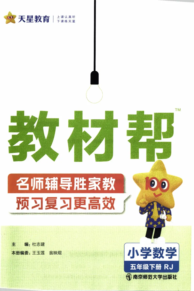 26春《教材帮》人教数学五下_2026春小学教辅大合集_5-26春《天星教育》系列_26春《教材帮》数学人教版1-6下_26春《教材帮》人教数学5下