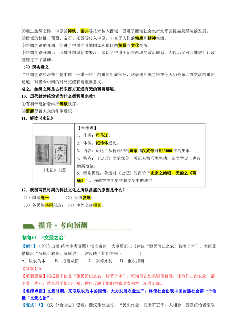 （讲义）专题02秦汉时期：统一多民族国家的建立和巩固修改版（解析版）_中考历史资料合集_中考历史一轮复习讲义_配套讲义（原卷版+解析版）_教师版（含答案解析）