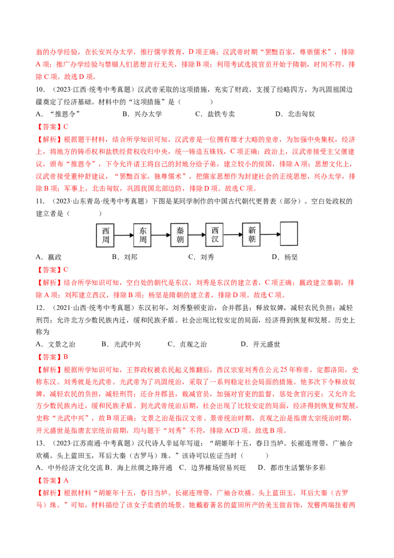 （讲义）专题02秦汉时期：统一多民族国家的建立和巩固修改版（解析版）_中考历史资料合集_中考历史一轮复习讲义_配套讲义（原卷版+解析版）_教师版（含答案解析）