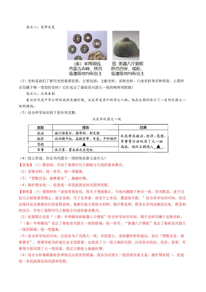 （讲义）专题02秦汉时期：统一多民族国家的建立和巩固修改版（解析版）_中考历史资料合集_中考历史一轮复习讲义_配套讲义（原卷版+解析版）_教师版（含答案解析）