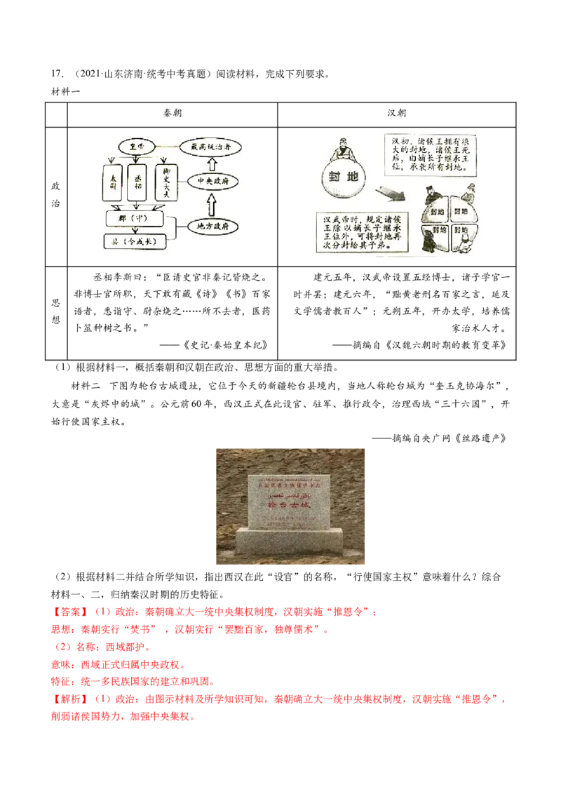 （讲义）专题02秦汉时期：统一多民族国家的建立和巩固修改版（解析版）_中考历史资料合集_中考历史一轮复习讲义_配套讲义（原卷版+解析版）_教师版（含答案解析）