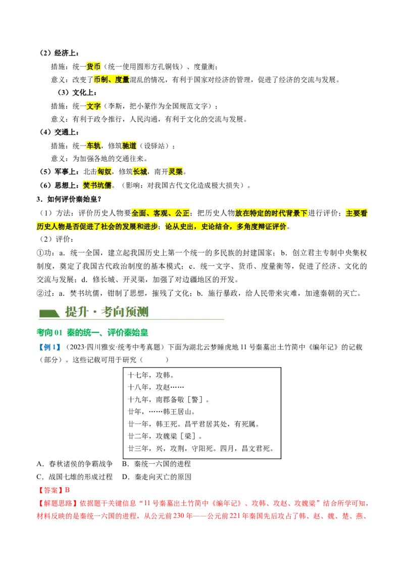 （讲义）专题02秦汉时期：统一多民族国家的建立和巩固修改版（解析版）_中考历史资料合集_中考历史一轮复习讲义_配套讲义（原卷版+解析版）_教师版（含答案解析）