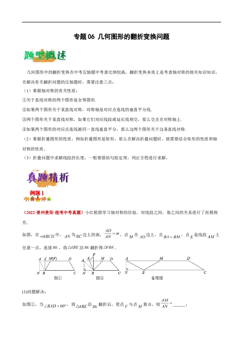 专题06几何图形的翻折变换问题（原卷版）-2023届中考数学压轴大题专项突破_中考复习资料_语数英物化_2数学中考复习_2023年中考复习资料_专项复习