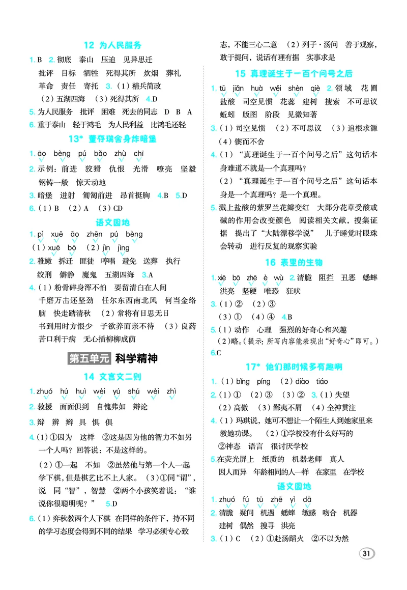 26春6下语文基础一课一练_2026春人教语文基础一课一练