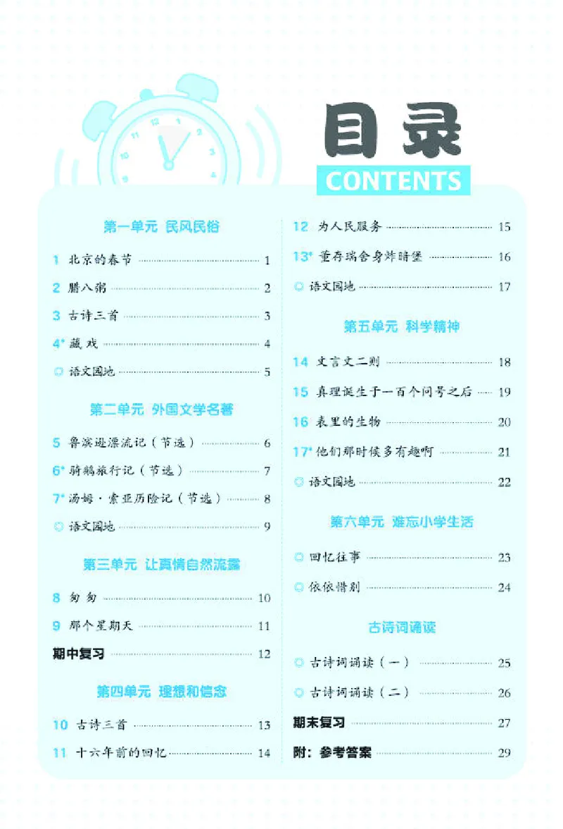 26春6下语文基础一课一练_2026春人教语文基础一课一练